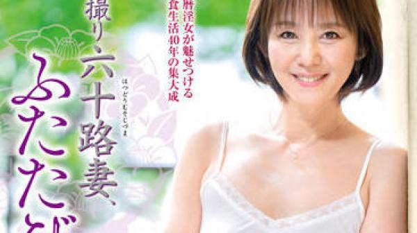 JURA-59 初撮六十路妻-山元美弥子